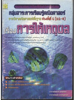 แบบประกอบการเรียนรู้ที่ยึดผู้เรียนเป็นสำคัญ กลุ่มสาระการเรียนรู้คณิตศาสตร์ รายวิชาคณิตศาสตร์พื้นฐาน ช่วงชั้นที่ 4 (ม.4-6) เรื่อง การให้เหตุผล