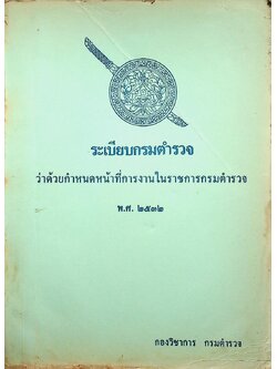 ระเบียบกรมตำรวจ ว่าด้วยกำหนดหน้าที่การงานในราชการกรมตำรวจ พ.ศ. ๒๕๓๒