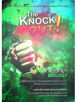 The Knock OUT ! วิชาชีววิทยา รวมแนวข้อสอบโควต้ามช.และ7วิชาสามัญ ย้อนหลัง 3 ปี (พ.ศ2555-2557)