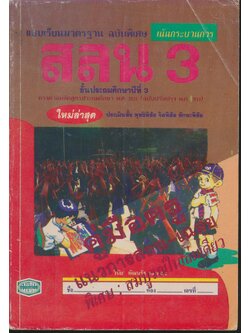 คู่มือครู แบบเรียนมาตรฐาน สลน ชั้นประถมศึกษาปีที่ 3