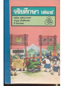 จริยศึกษา เล่ม ๔