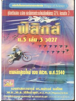 ฟิสิกส์ ม.5 เล่ม 3 ว 027