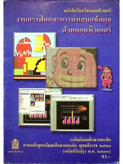 หนังสือเรียนวิชาคอมพิวเตอร์ งานกราฟิกและการนำเสนอข้อมูลด้วยคอมพิวเตอร์ ระดับมัธยมศึกษาตอนต้น