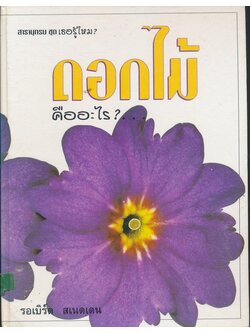 สารานุกรม ชุดเธอรู้ไหม ดอกไม้คืออะไร