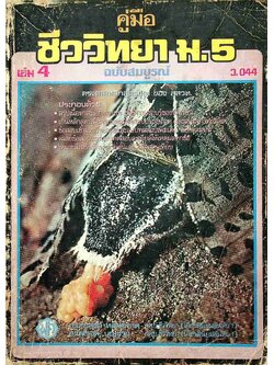 คู่มือ ชีววิทยา ม.5 เล่ม 4 ว.044 ฉบับสมบูรณ์