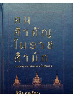 คนสำคัญในราชสำนัก จากอยุธยาถึงรัตนโกสินทร์