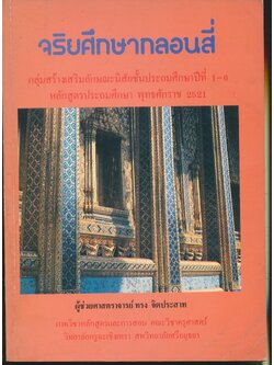 จริยศึกษากลอนสี่ กลุ่มสร้างเสริมลักษณะนิสัยชั้นประถมศึกษาปีที่ 1-6