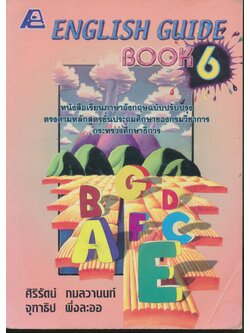 ENGLISH GUIDE BOOK 6 (เฉลยไม่มีแล้ว น่าจะหลุดหายไป)