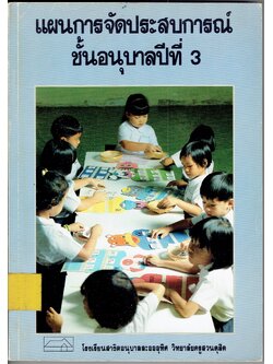 แผนการจัดประสบการณ์ ชั้นอนุบาลปีที่ 3