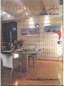 บ้านและสวน ฉบับพิเศษกลางปี 2537 บ้านนักออกแบบ