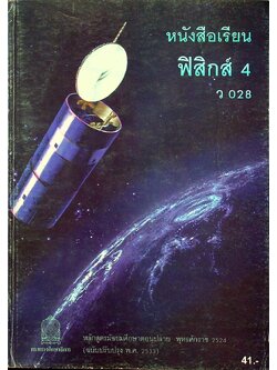 หนังสือเรียน ฟิสิกส์ 4 ว 028 ระดับมัธยมศึกษาตอนปลาย โครงสร้างที่ 3