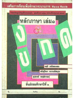 เสริมการเรียนเพื่อทักษะกระบวนการ ท ๑๐๑ ท ๑๐๒ หลักภาษา เล่ม ๑ ชั้นมัธยมศึกษาปีที่ ๑