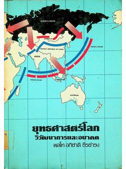 ยุทธศาสตร์โลก วิวัฒนาการและอนาคต