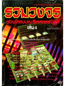 วารสารอีเลคตรอน 79 ฉบับ รวมวงจร รวมโครงงานอีเลคทรอนิคส์ เล่ม 4