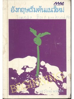 อังกฤษเริ่มต้นแนวใหม่