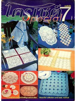 การเย็บปัก โครเชต์ Special 7