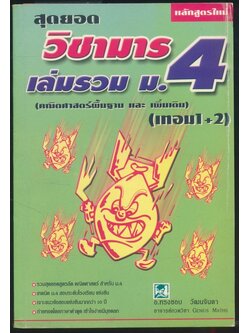 สุดยอดวิชามาร เล่มรวม ม.4 (คณิตศาสตร์พื้นฐาน และ เพิ่มเติม) (เทอม1+2)