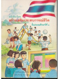 หนังสือเรียนสร้างเสริมประสบการณ์ชีวิต ชั้นประถมศึกษาปีที่ ๑
