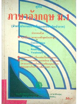 คู่มือ ภาษาอังกฤษ ม.1