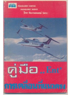 คู่มือ... Ent การเคลื่อนที่แนวตรง