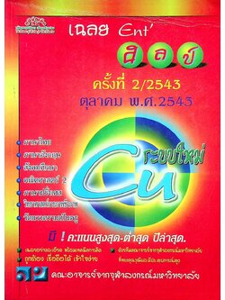 เฉลย Entrance ระบบใหม่ สายศิลป์ ครั้งที่ 2/2543 ตุลาคม