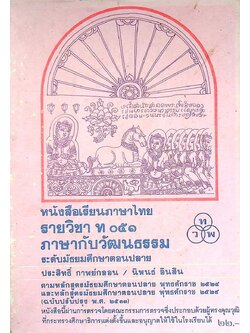 หนังสือเรียนภาษาไทย รายวิชา ท ๐๕๑ ภาษากับวัฒนธรรม ระดับมัธยมศึกษาตอนปลาย