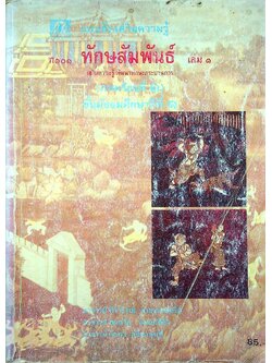 แบบฝึกเสริมความรู้ ท ๑๐๑ ทักษสัมพันธ์ เล่ม ๑ (ภาคเรียนที่ ๑) ชั้นมัธยมศึกษาปีที่ ๑