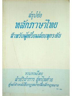 สรุปย่อ หลักภาษาไทย สำหรับผู้เตรียมสอบทุกระดับ