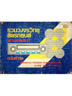 รวมวงจรวิทยุติดรถยนต์ - เพาเวอร์แอมป์