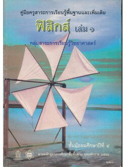 คู่มือครูสาระการเรียนรู้พื้นฐานและเพิ่มเติม ฟิสิกส์ เล่ม ๑ กลุ่มสาระการเรียนรู้วิทยาศาสตร์ ชั้นมัธยมศึกษาปีที่ ๔