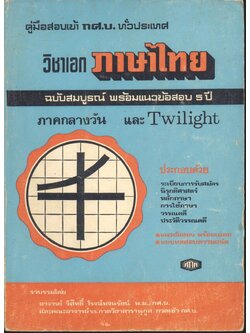 คู่มือสอบเข้า กศ.บ. ทั่วประเทศ วิชาเอกภาษาไทย