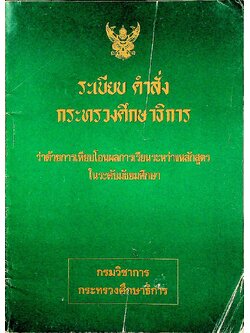 ระเบียบ คำสั่ง กระทรวงศึกษาธิการ ว่าด้วยการเทียบโอนผลการเรียนระหว่างหลักสูตรในระดับมัธยมศึกษา