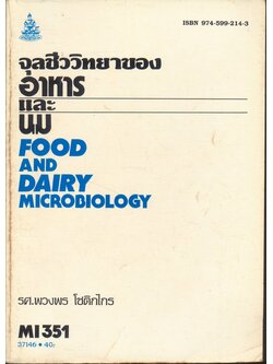 จุลชีววิทยาของอาหารและนม FOOD AND DAIRY MICROBIOLOGY