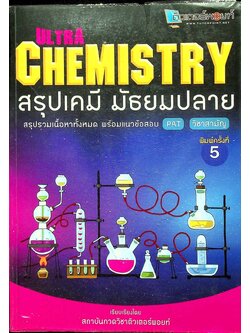 ULTRA CHEMISTRY สรุปเคมี มัธยมปลาย