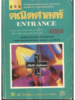 คู่มือ คณิตศาสตร์ ENTRANCE ฉบับสมบูรณ์
