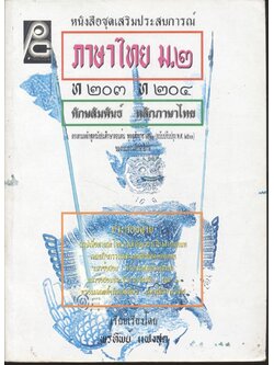 หนังสือชุดเสริมประสบการณ์ ภาษาไทย ม.๒ ท ๒๐๓ ท ๒๐๔ ทักษสัมพันธ์ หลักภาษาไทย
