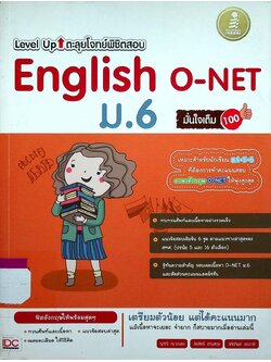 Level Up ตะลุยโจทย์พิชิตสอบ English O-NET ม.6 มั่นใจเต็ม 100