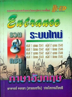 เฉลยข้อสอบเข้ามหาวิทยาลัยระบบใหม่ Entrance ระบบใหม่ รวม 8 ครั้ง ภาษาอังกฤษ