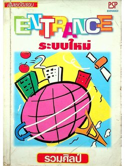 เฉลยข้อสอบ ENTRANCE ระบบใหม่ ตุลาคม 2541 รวมศิลป์