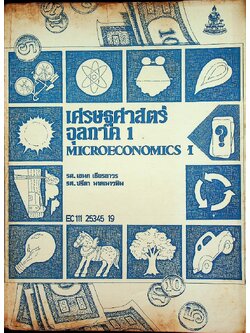 เศรษฐศาสตร์จุลภาค 1