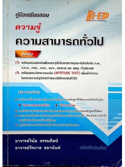คู่มือเตรียมสอบ ความรู้ความสามารถทั่วไป