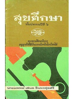 สุขศึกษา ชั้นประถมปีที่ ๖