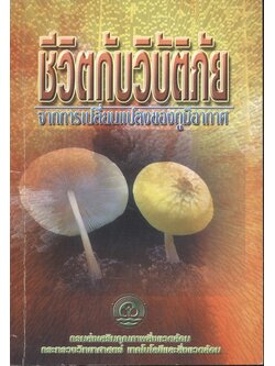 ชีวิตกับวิบัติภัย จากการเปลี่ยนแปลงของภูมิอากาศ