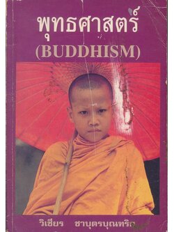 พุทธศาสตร์ BUDDHISM