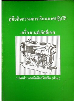 คู่มือกิจกรรมการเรียนภาคปฏิบัติ เครื่องยนต์เล็กดีเซล