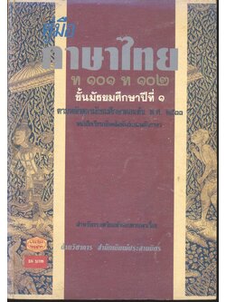 คู่มือภาษาไทย ท ๑๐๑ ท ๑๐๒ ชั้นมัธยมศึกษาปีที่ ๑