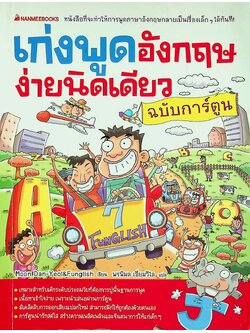 เก่งพูดอังกฤษง่ายนิดเดียว ฉบับการ์ตูน