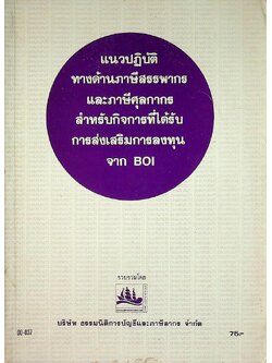 แนวปฎิบัติทางด้านภาษีสรรพกร และ ภาษีศุลกากร สำหรับกิจการที่ได้รับ การส่งเสริมการลงทุน จาก BOI