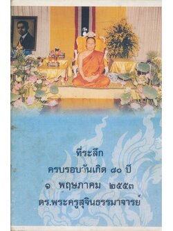 เรื่องของพ่อตู้อ้วน ที่ระลึกครบรอบวันเกิด ๘๐ ปี ๑ พฤษภาคม ๒๕๕๓ ดร. พระครูสุจินธรรมาจารย์