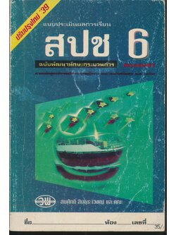 แบบประเมินผลการเรียน สปช. ป.6 ฉบับพัฒนากระบวนการ